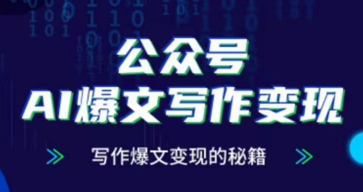 公众号AI爆文写作变现项目，写作爆文变现的秘籍-买得值资源库