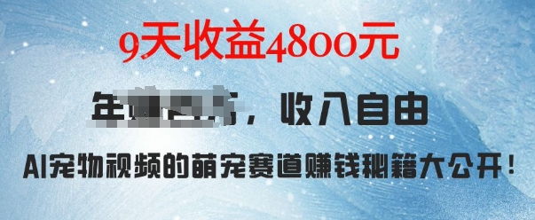 萌宠赛道赚钱秘籍：AI宠物兔视频详细拆解，9天收益4.8k-买得值资源库