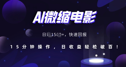 AI微缩电影，还原历史真实场景，15分钟操作，日收益轻松破百-买得值资源库