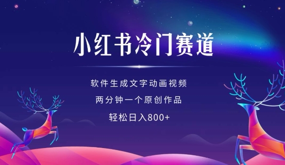 小红书冷门赛道，软件生成动画视频，两分钟一个原创作品，轻松日入多张-买得值资源库