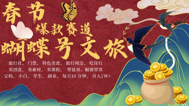 AI春节搞钱4.0升级版，蝴蝶号超火爆文旅赛道，批量出内容，每日轻松十分钟  月入米1W-买得值资源库