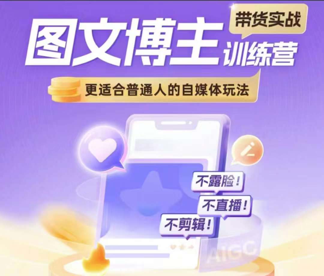 图文博主带货实战训练营，更适合普通人的自媒体玩法，不露脸不直播不剪辑-买得值资源库