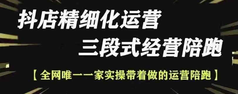 抖店精细化运营，非常详细的精细化运营抖店玩法-买得值资源库