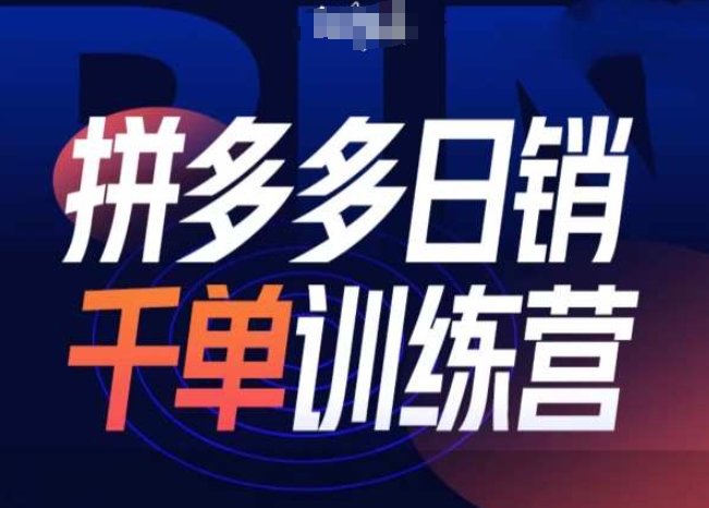 拼多多日销千单训练营第31期-微付费带免费流玩法-买得值资源库