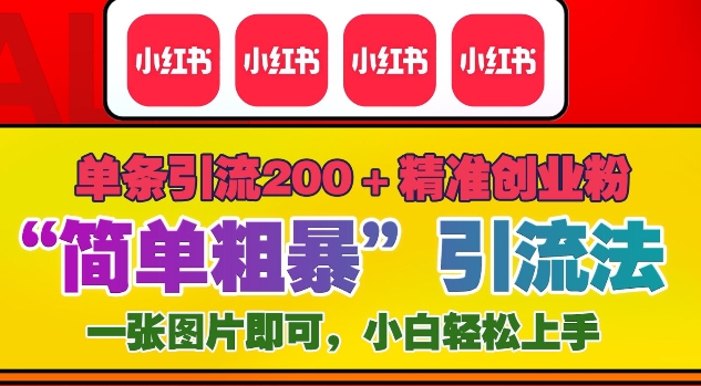 12月底小红书”简单粗暴“引流法，单条引流200+精准创业粉-买得值资源库