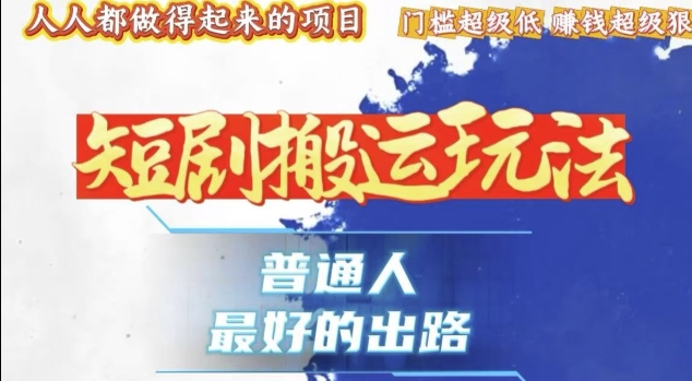 一条作品收益1k+，独家技术和黑科技首次公开，11纯搬，爆流爆粉嘎嘎猛，有手就能干【揭秘】-买得值资源库