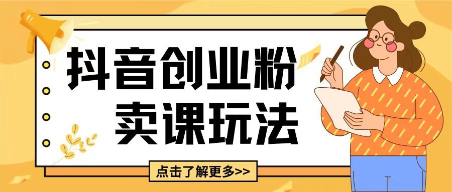 最新抖音引流创业粉玩法，5分钟一个视频，轻松变现附带详细变现思路【揭秘】-买得值资源库