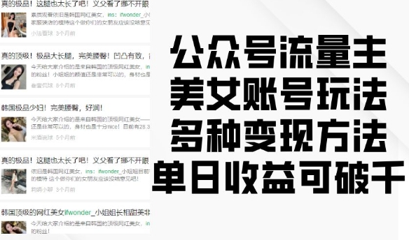 公众号流量主美女账号玩法，多种变现方法，单日收益可破千-买得值资源库