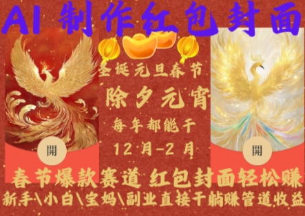 Al制作红包封面，春节爆款赛道，红包封面轻松挣，新手\\\\小白\\\\宝妈\\\\副业直接干躺Z管道收益【揭秘】-买得值资源库