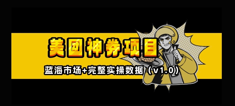 美团神券神会员_入门级教程，外卖券膨胀推广项目【全网首发，全新蓝海】-买得值资源库