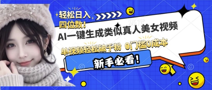 AI一键生成接近真人美女视频，单视频轻松破千粉，操作简单-买得值资源库