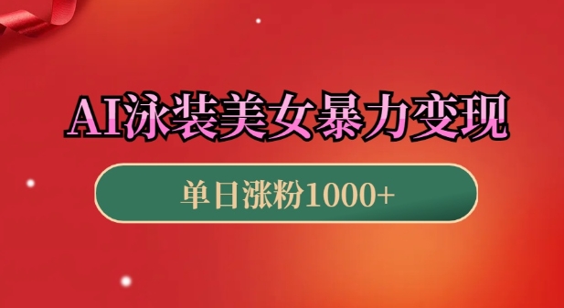 AI泳装美女暴力引流，小白3分钟一个原创视频，高效变现日入几张【揭秘】-买得值资源库