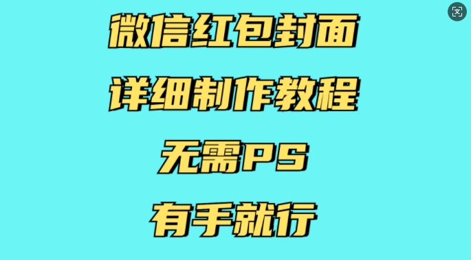 微信红包封面详细制作教程，无需PS，有手就行-买得值资源库