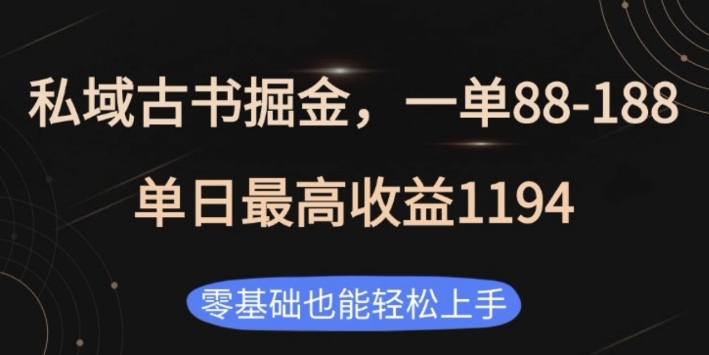 私域古书掘金项目，1单88-188，单日最高收益1194，零基础也能轻松上手【揭秘】-买得值资源库