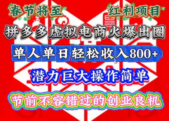 春节将至，拼多多虚拟电商火爆出圈，潜力巨大操作简单，单人单日轻松收入多张【揭秘】-买得值资源库