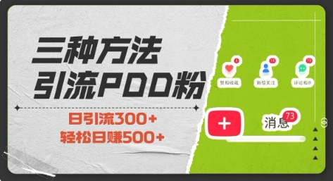 三种方式引流拼多多助力粉，小白当天开单，最快变现，最低成本，最高回报，适合0基础，当日轻松收益500+-买得值资源库