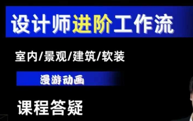 AI设计工作流，设计师必学，室内/景观/建筑/软装类AI教学【基础+进阶】-买得值资源库