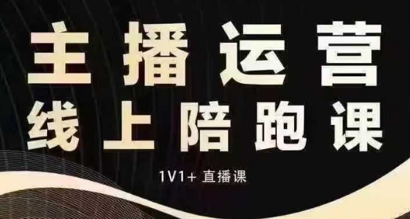 猴帝电商1600抖音课【12月】拉爆自然流，做懂流量的主播，快速掌握底层逻辑，自然流破圈攻略-买得值资源库