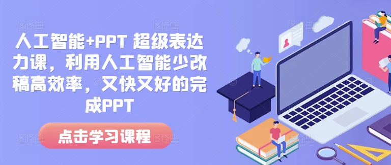 人工智能+PPT 超级表达力课，利用人工智能少改稿高效率，又快又好的完成PPT-买得值资源库