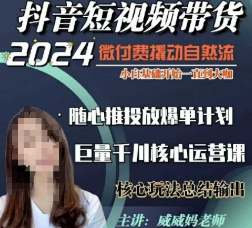 威威妈·短视频带货千川课，40节完整版，小白基础开始到大咖，微付费撬动自然流-买得值资源库