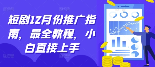 短剧12月份推广指南，最全教程，小白直接上手-买得值资源库