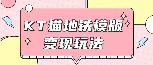 最新Helo Kitty地铁玩法，可引流可售卖咸鱼代制作6到20元不等【揭秘】-买得值资源库