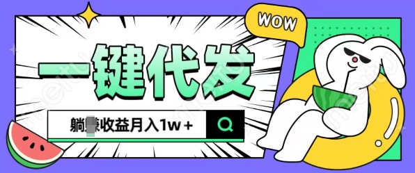 全新可落地抖推猫项目，一键代发，躺Z收益get，月入1w+【揭秘】-买得值资源库