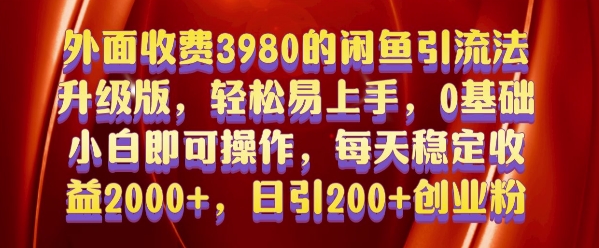 外面收费3980的闲鱼引流法，轻松易上手,0基础小白即可操作，日引200+创业粉的保姆级教程【揭秘】-买得值资源库