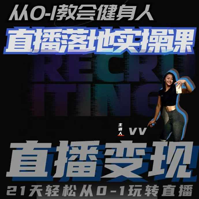 从0-1教会健身人直播落地实操课，21天轻松从0-1玩转直播-买得值资源库
