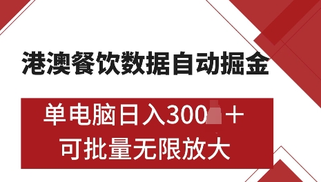 港澳数据全自动掘金，单电脑日入5张，可矩阵批量无限操作【仅揭秘】-买得值资源库