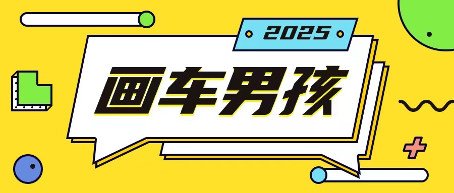 最新画车男孩玩法号称一年挣20个w，操作简单一部手机轻松操作-买得值资源库