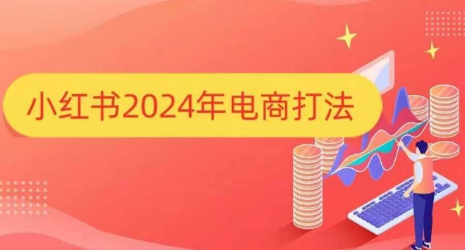 小红书2024年电商打法，手把手教你如何打爆小红书店铺-买得值资源库