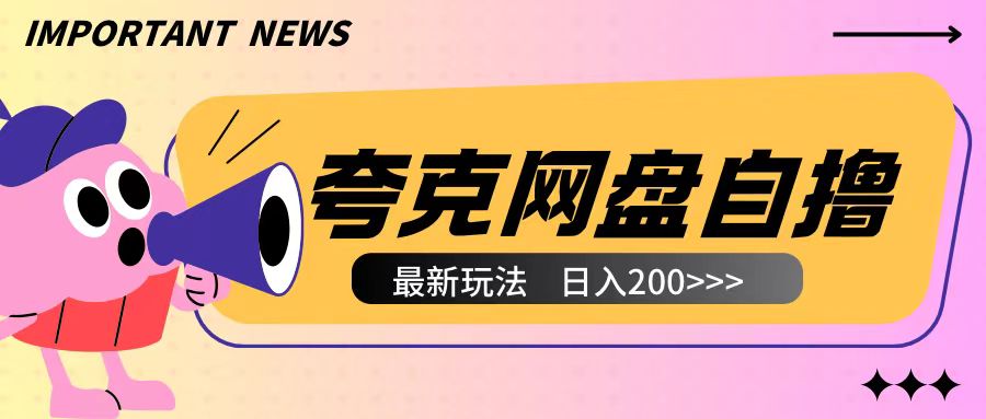 全网首发夸克网盘自撸玩法无需真机操作，云机自撸玩法2个小时收入200+【揭秘】-买得值资源库