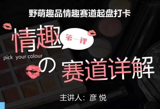 比高社群：情趣赛道训练营，野萌趣品情趣赛道起盘打卡，市场刚需项目-买得值资源库