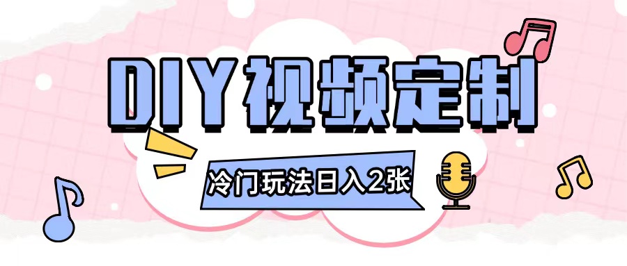2024日入几张的diy视频定制小白0基础即可操作-买得值资源库
