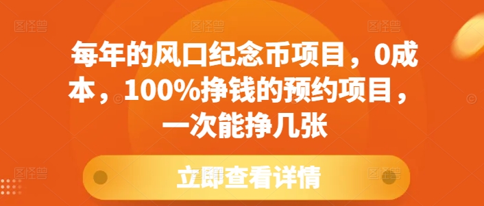 每年的风口纪念币项目，0成本，100%挣钱的预约项目，一次能挣几张【揭秘】-买得值资源库