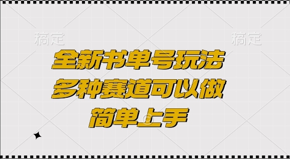全新书单号玩法，多种赛道可以做，简单上手【揭秘】-买得值资源库