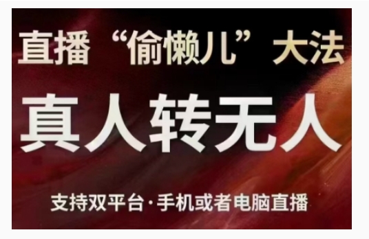 直播“偷懒儿”大法，直播真人转无人，支持双平台·手机或者电脑直播-买得值资源库