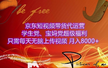 京东短视频带货代运营，学生党、宝妈党超级福利，只需每天无脑上传视频，月入8000+【仅揭秘】-买得值资源库