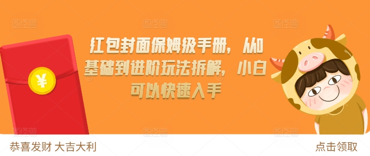红包封面保姆级手册，从0基础到进阶玩法拆解，小白可以快速入手-买得值资源库