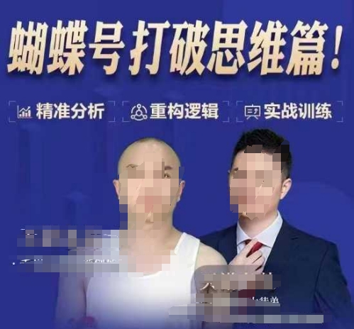 天诺老吴蝴蝶号50节线上课，蝴蝶号打破思维篇-买得值资源库