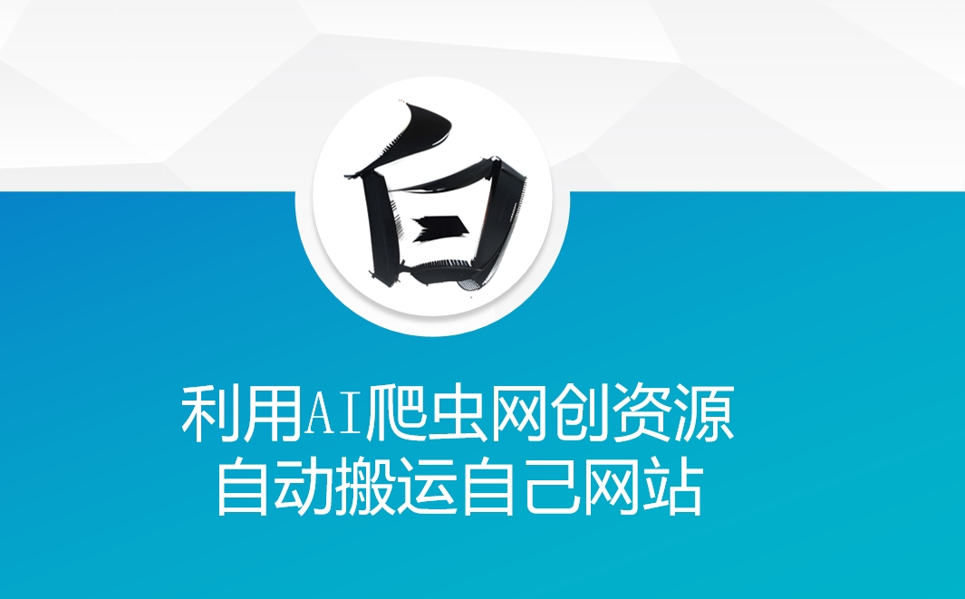 利用AI爬虫网创资源网自动搬运自己网站-买得值资源库