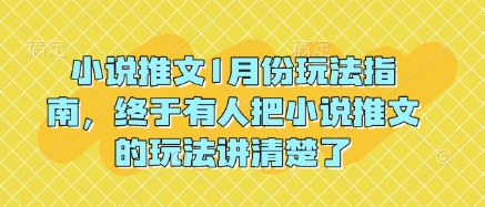 小说推文1月份玩法指南，终于有人把小说推文的玩法讲清楚了!-买得值资源库