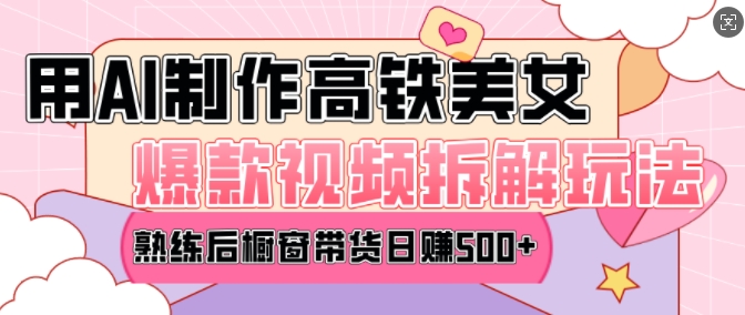 AI美女爆款视频热门玩法，日均变现5张，赶快跟上一起吃肉-买得值资源库