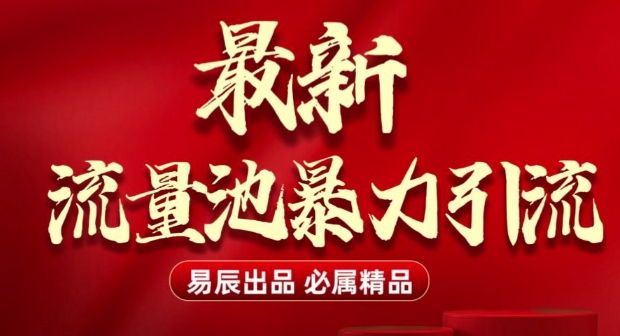 最新“流量池”无门槛暴力引流(全网首发)日引500+-买得值资源库