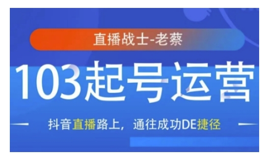 抖音直播103起号运营，抖音直播路上，通往成功DE捷径-买得值资源库