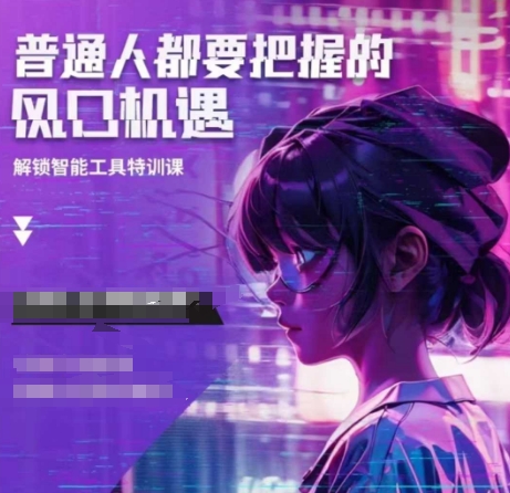 人工智能实战训练，普通人都要把握的风口机遇-买得值资源库