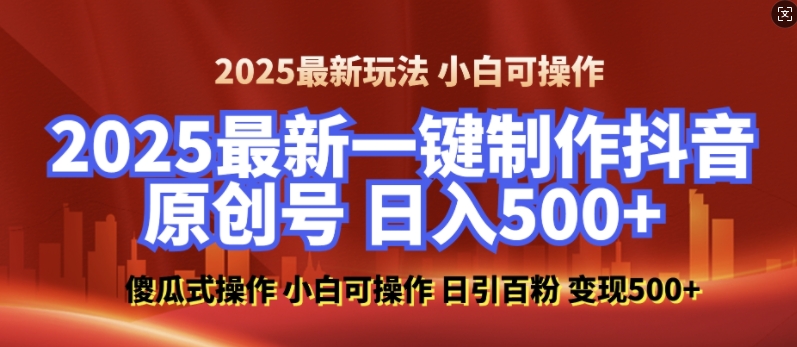 2025最新零基础制作100%过原创的美女抖音号，轻松日引百粉，后端转化日入5张-买得值资源库