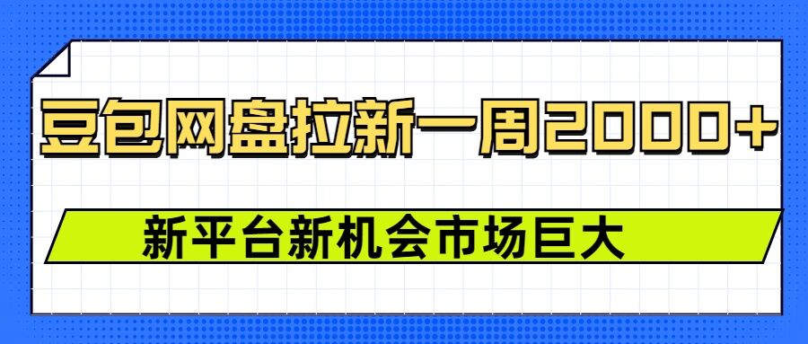豆包网盘拉新，一周2k，新平台新机会-买得值资源库
