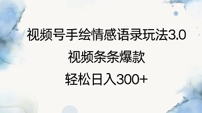 视频号手绘情感语录玩法3.0，视频条条爆款，轻松日入3张-买得值资源库